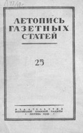 Газетная летопись 1948 №25