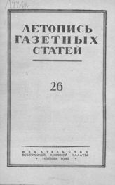 Газетная летопись 1948 №26