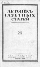 Газетная летопись 1948 №28