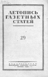 Газетная летопись 1948 №29