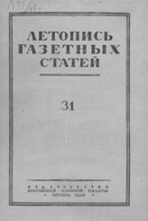 Газетная летопись 1948 №31