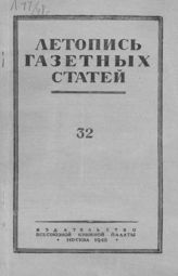 Газетная летопись 1948 №32