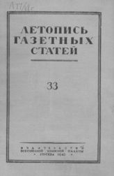 Газетная летопись 1948 №33