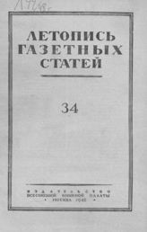 Газетная летопись 1948 №34