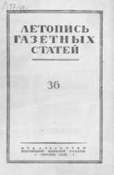 Газетная летопись 1948 №36