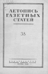 Газетная летопись 1948 №38