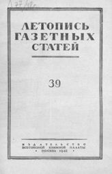 Газетная летопись 1948 №39