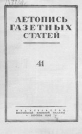 Газетная летопись 1948 №41