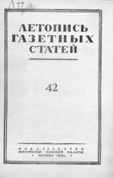 Газетная летопись 1948 №42