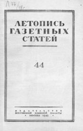 Газетная летопись 1948 №44