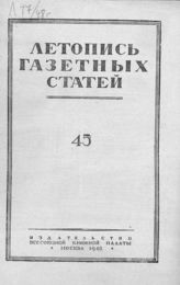 Газетная летопись 1948 №45