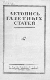 Газетная летопись 1948 №47