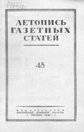 Газетная летопись 1948 №48