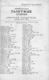 Газетная летопись 1948. Именной указатель январь-март 1948 г.