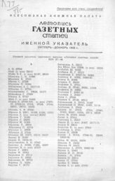 Газетная летопись 1948. Именные указатели.