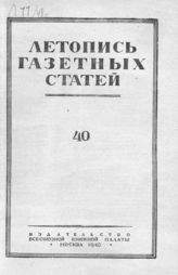 Газетная летопись 1948 №40