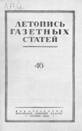 Газетная летопись 1948 №46