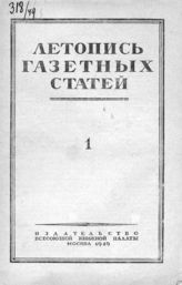 Газетная летопись 1949 №1