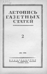 Газетная летопись 1949 №2