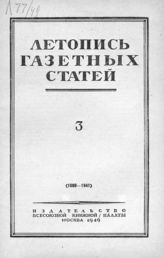 Газетная летопись 1949 №3