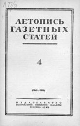Газетная летопись 1949 №4