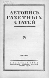 Газетная летопись 1949 №5