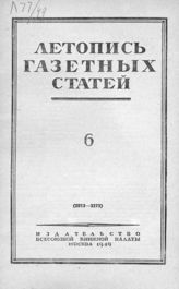 Газетная летопись 1949 №6