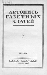 Газетная летопись 1949 №7