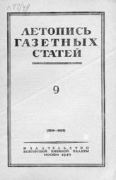 Газетная летопись 1949 №9