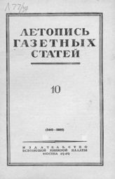 Газетная летопись 1949 №10