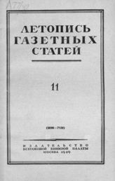 Газетная летопись 1949 №11