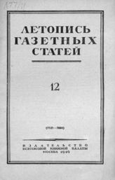 Газетная летопись 1949 №12