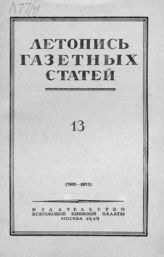 Газетная летопись 1949 №13