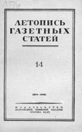 Газетная летопись 1949 №14