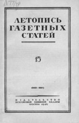 Газетная летопись 1949 №15