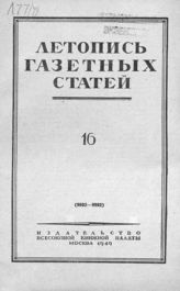 Газетная летопись 1949 №16