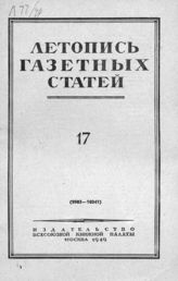 Газетная летопись 1949 №17