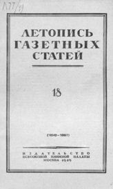 Газетная летопись 1949 №18