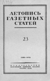 Газетная летопись 1949 №23