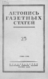 Газетная летопись 1949 №25