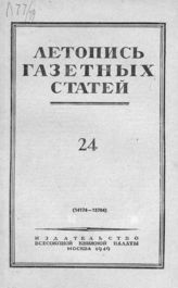 Газетная летопись 1949 №24
