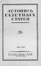 Газетная летопись 1949 №26