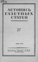 Газетная летопись 1949 №27