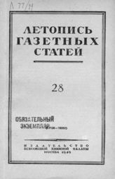 Газетная летопись 1949 №28