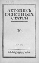 Газетная летопись 1949 №30