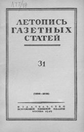 Газетная летопись 1949 №31