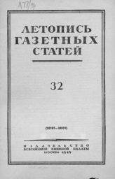Газетная летопись 1949 №32