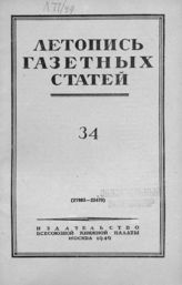 Газетная летопись 1949 №34