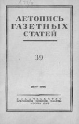 Газетная летопись 1949 №39