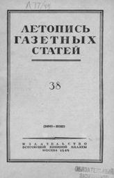 Газетная летопись 1949 №38
